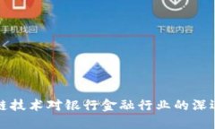 区块链技术对银行金融行业的深远影响