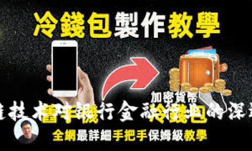 区块链技术对银行金融行业的深远影响