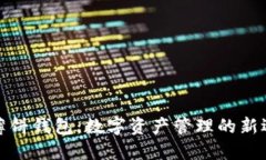 TP薄饼钱包：数字资产管理的新选择