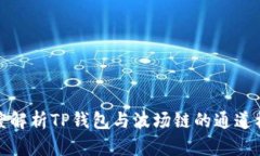 深度解析TP钱包与波场链的通道机制