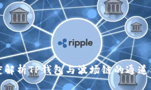 深度解析TP钱包与波场链的通道机制