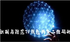 如何识别与防范TP钱包钓鱼二维码的风险