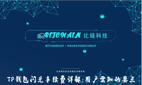 
TP钱包闪兑手续费详解：用户需知的要点