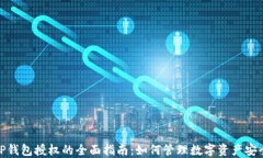 TP钱包授权的全面指南：如何管理数字资产安全