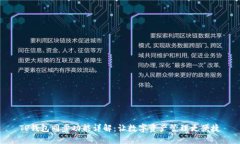 TP钱包同步功能详解：让数字资产管理更便捷