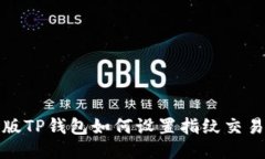 : 新版TP钱包如何设置指纹交易功能