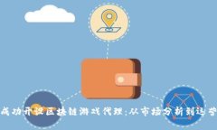 如何成功开设区块链游戏代理：从市场分析到运