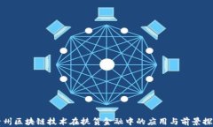 贵州区块链技术在扶贫金融中的应用与前景探究