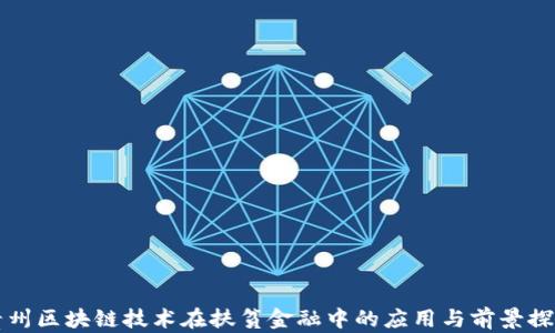 
贵州区块链技术在扶贫金融中的应用与前景探究