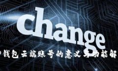 TP钱包云端账号的意义与功能解析