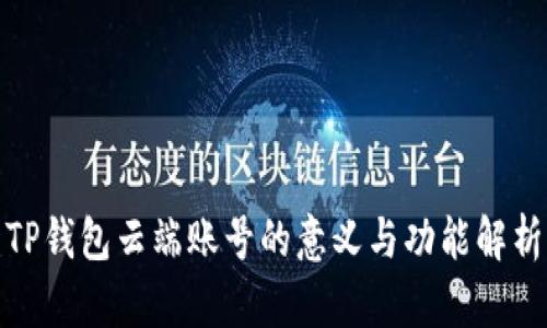 TP钱包云端账号的意义与功能解析