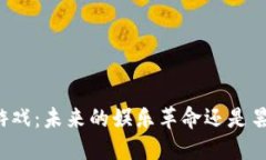区块链游戏：未来的娱乐革命还是昙花一现？