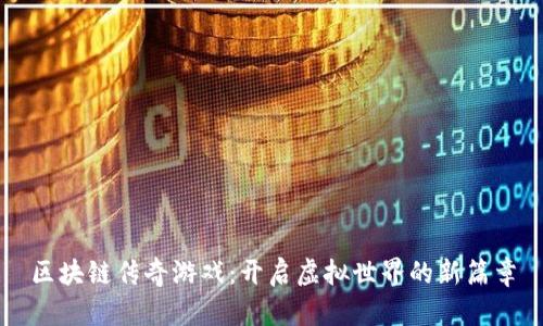 区块链传奇游戏：开启虚拟世界的新篇章
