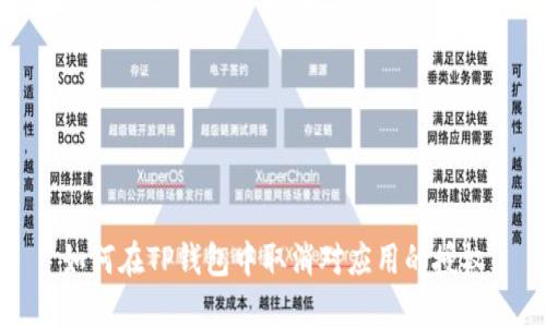 如何在TP钱包中取消对应用的授权