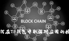 如何在TP钱包中取消对应用的授权