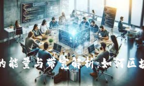 TP钱包的能量与带宽解析：如何区块链操作
