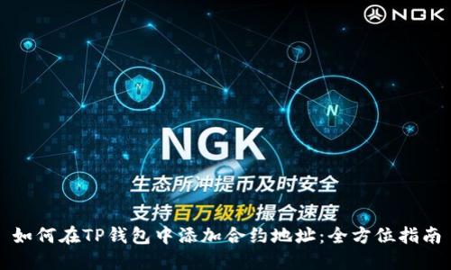 如何在TP钱包中添加合约地址：全方位指南