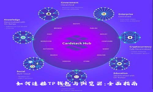 如何连接TP钱包与浏览器：全面指南