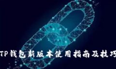 TP钱包新版本使用指南及技巧