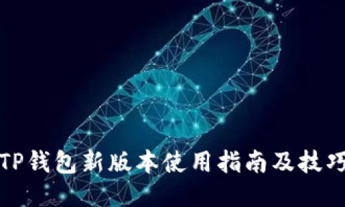 TP钱包新版本使用指南及技巧