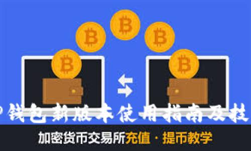 TP钱包新版本使用指南及技巧