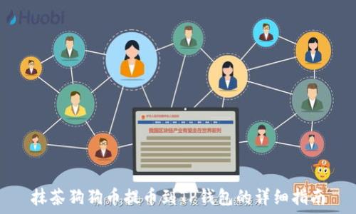   
抹茶狗狗币提币到TP钱包的详细指南
