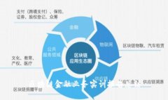 区块链金融业务实训报告总结