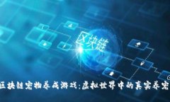 IAC区块链宠物养成游戏：虚拟世界中的真实养宠