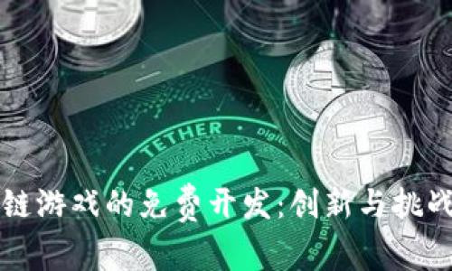 区块链游戏的免费开发：创新与挑战并存