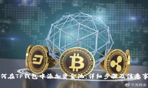 如何在TP钱包中添加资金池：详细步骤及注意事项