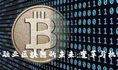 金融业区块链的未来：变革与机遇