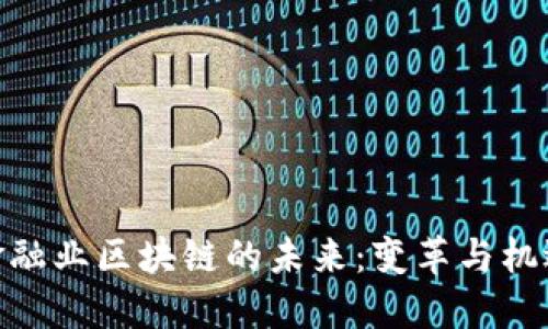 金融业区块链的未来：变革与机遇