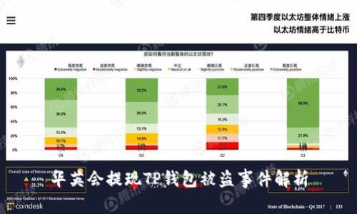 华英会提现TP钱包被盗事件解析