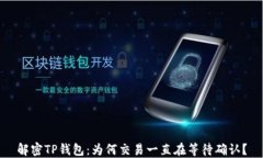 解密TP钱包：为何交易一直在等待确认？