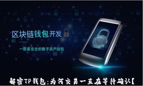 
解密TP钱包：为何交易一直在等待确认？