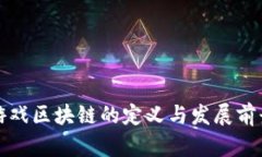 游戏区块链的定义与发展前景