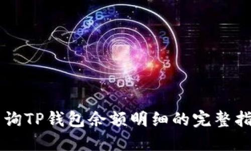 查询TP钱包余额明细的完整指南