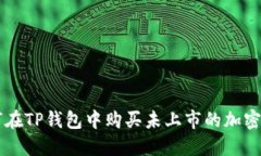 如何在TP钱包中购买未上市的加密货币