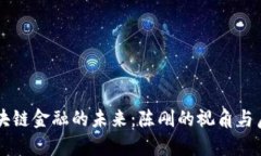 区块链金融的未来：陈刚的视角与启示