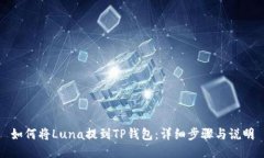 如何将Luna提到TP钱包：详细步骤与说明