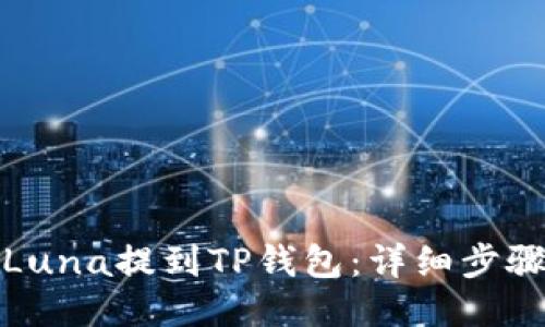 如何将Luna提到TP钱包：详细步骤与说明