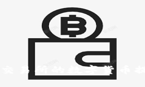 如何将OK交易所的数字货币提到TP钱包