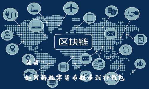 优质

如何将数字货币提币到TP钱包