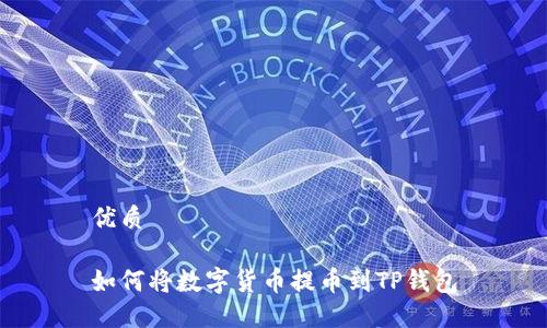 优质

如何将数字货币提币到TP钱包
