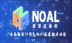 : 全面解析TP钱包的HT通道提币功能