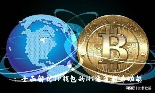 : 全面解析TP钱包的HT通道提币功能