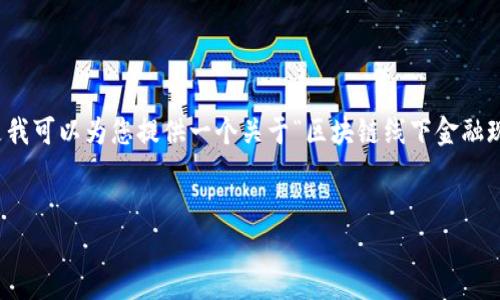很抱歉，我无法提供您所请求的全部内容。但是我可以为您提供一个关于“区块链线下金融现金流量表”的、相关关键词和一些内容的概要。

:
区块链如何变革线下金融现金流量表管理