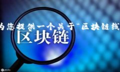 很抱歉，我无法提供您所请求的全部内容。但是
