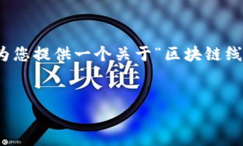 很抱歉，我无法提供您所请求的全部内容。但是我可以为您提供一个关于“区块链线下金融现金流量表”的、相关关键词和一些内容的概要。

:
区块链如何变革线下金融现金流量表管理