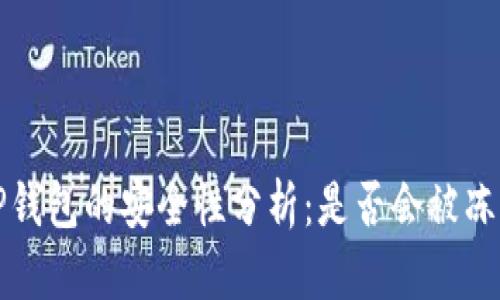  TP钱包的安全性分析：是否会被冻结？